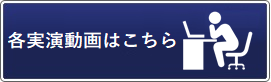 各実演動画はコチラ